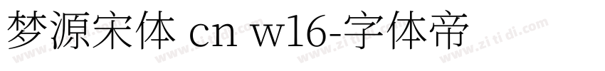 梦源宋体 cn w16字体转换